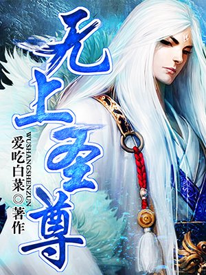 无上圣尊章节列表