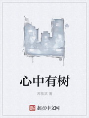 心中有树章节列表
