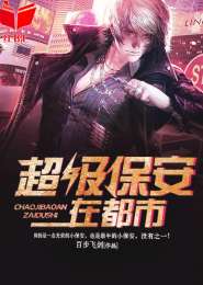 超级保安在都市陈扬章节列表