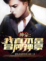 神豪：我真不是冒牌神豪章节列表