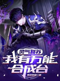 灵气复苏：我有万能合成台章节列表