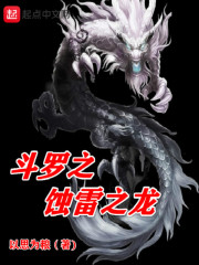 斗罗大陆之蚀雷之龙章节列表