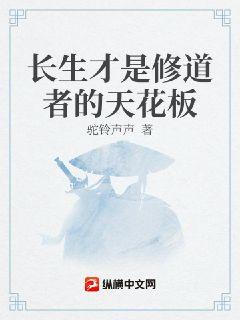 长生才是修道者的天花板章节列表