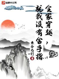 全家穿越，就我没有金手指章节列表
