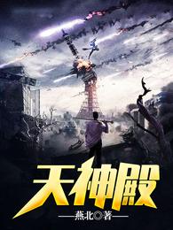 天神殿萧天策高薇薇天一高小颖章节列表