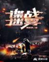 谍战迷雾章节列表