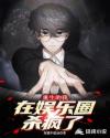 重生的我在娱乐圈杀疯了章节列表
