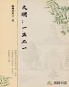 大明1521章节列表