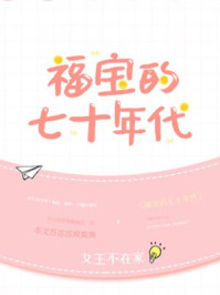 福宝的七十年代章节列表