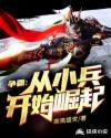 争霸：从小兵开始崛起章节列表