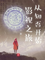 影视之旅从知否开始章节列表