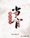 我在特区当官章节列表