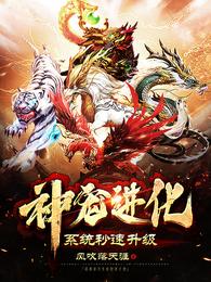 神宠进化系统秒速升级章节列表