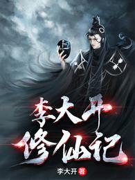 李大开修仙记章节列表