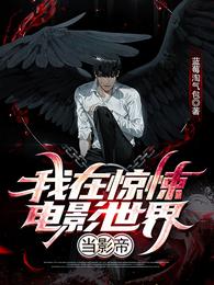 我在惊悚电影世界当影帝章节列表