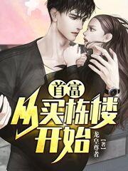 首富从买栋楼开始章节列表