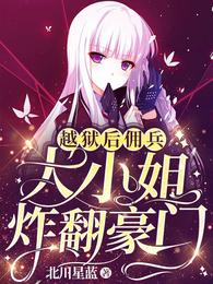 越狱后，佣兵大小姐炸翻豪门章节列表