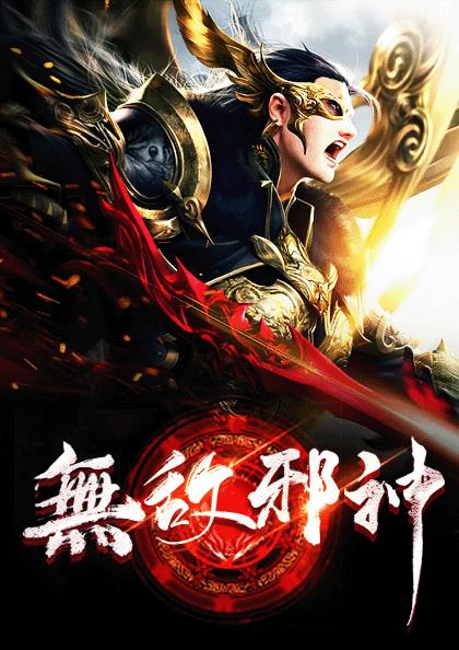 无敌邪神柳无邪徐凌雪章节列表