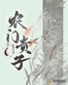 农门贵子章节列表