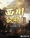 西川欲晓1909章节列表