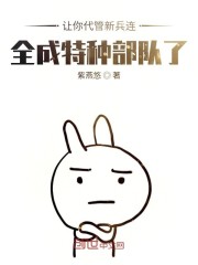 让你代管新兵连，全成特种部队了秦扬王永发章节列表