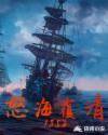 怒海覆清1852章节列表