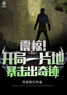 震惊！开局一片地，暴击出奇迹章节列表