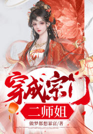 穿成宗门二师姐章节列表