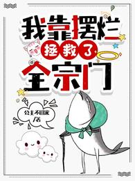 小师妹明明超强却过分沙雕章节列表