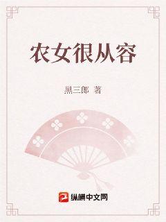 农女很从容章节列表