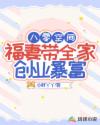八零空间，福妻带全家创业暴富章节列表