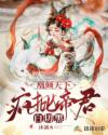 凰倾天下，疯批帝君白切黑章节列表