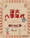 浴火八零年代章节列表