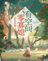 六零寡媳有空间章节列表