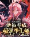 成为幼崽后她被养成超强净化师章节列表