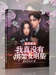 犯罪游戏：我真没有绑架女明星章节列表