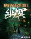 文字冒险游戏：幽冥章节列表