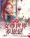 快穿女尊世界养崽崽章节列表