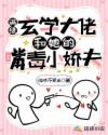 满级玄学大佬和她的嘴毒小娇夫章节列表