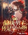 快穿：偏执男主皆是掌中物章节列表