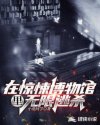 在惊悚博物馆里无限逃杀章节列表