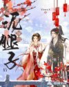 嫁给泥腿子后章节列表