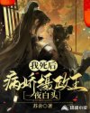 我死后，病娇摄政王一夜白头章节列表