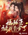 摄政王被我套牢了章节列表