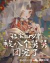 福宝四岁半，被八个舅舅团宠了章节列表
