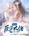 快穿：反派大佬又宠又撩章节列表