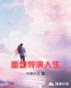 重塑导演人生章节列表