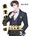重生从提现500万开始章节列表