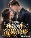 被绿后，我嫁给了渣男他哥章节列表