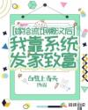嫁给流氓懒汉后我靠系统发家致富章节列表